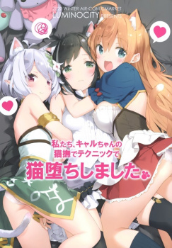 【プリコネR】「キャルちゃんがさわってるとこ#8230;#8230;性感帯です#8230;#8230;キャルちゃんのエッチ#8230;#8230;」猫耳生えちゃったコッコロとペコリーヌがキャルにじっくりたっぷり可愛がられて#8230;#8230;【非エロ・微エロ漫画同人誌】の画像