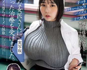 【工ロ注意】とんでもない爆 乳でザーメンを採取する女医の変わった治療wwwwwwwwwwwwwの画像