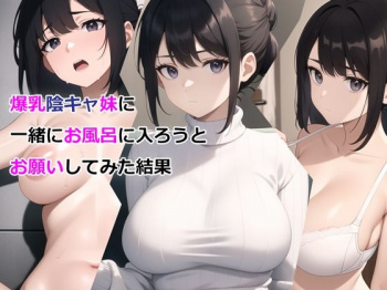 （AI・アニメ寄り)爆乳陰キャ妹に一緒にお風呂に入ろうとお願いしてみた結果の画像