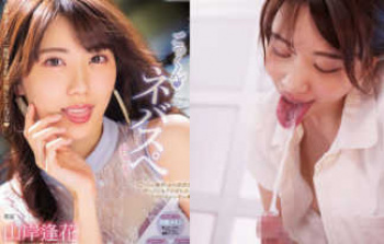 ドスケベ女優・山岸逢花がゴックン解禁で精子を弄る6コーナー！ヤリすぎナースのネバスぺおしゃぶりｗｗｗｗの画像