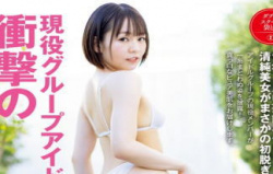 西元めいさ（外山さりな）衝撃の乳首解禁ヘアヌード！ＡＶ転向！現役アイドルグループ美女のエロ画像！ここまで脱いだ！の画像