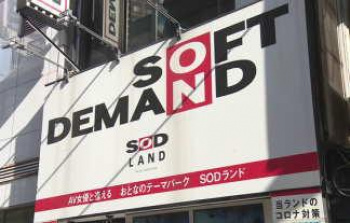 【速報】ソフト・オン・デマンド（SOD）社長ら逮捕・・・の画像