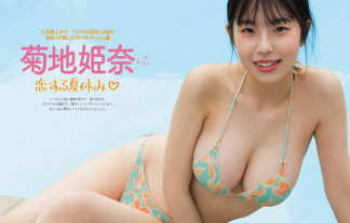 菊池姫奈　衝撃のヌード画像！？おっぱい大き過ぎエロ画像！巨乳、プリ尻のＪＫグラドル！乳と尻だけ大きくウエスト細くて最高！の画像