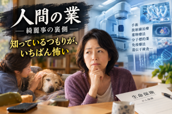 人間の業 ― 綺麗事の裏側 第９３話：第１回　「癌」と聞いた瞬間、頭に浮かんだものの画像