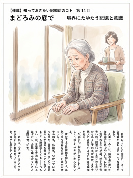 人間の業 ― 綺麗事の裏側 第１１４話：【連載】知っておきたい認知症のコト 第１４回の画像