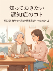 人間の業 ― 綺麗事の裏側 第１２２話：【連載】知っておきたい認知症のコト 第２２回の画像
