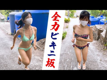 【過酷】水着で走りたくなる坂に挑戦！の画像