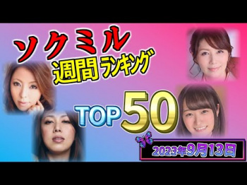 【2023年9月13日】ソクミル週間ﾗﾝｷﾝｸﾞ TOP50の画像