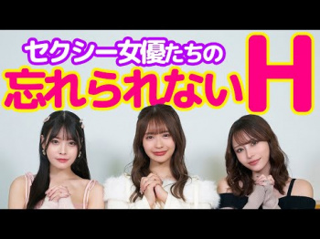 セクシー女優史上、忘れられないエ●チって、どのくらいすごい？！の画像