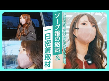【滋賀】福井、山梨、茨城……全国各地を渡り歩く泡姫に密着インタビューの画像