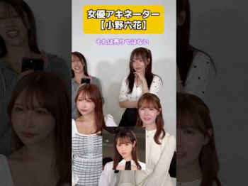 #セクシー女優 小野六花のウリのポイントは違うらしい…の画像