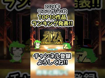 2024年ワニマガジン社TOP10作品ランキング発表!! #漫画 #ランキングの画像