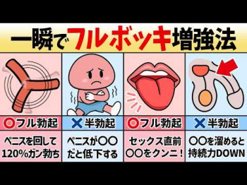【TOP10】即効性があるフル勃起方法の画像