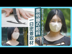 【デリ嬢】書道師範、それから業界トップの知名度を目指して。【密着インタビュー】の画像