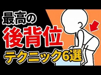 【バック】後背位テクニックの教科書６選の画像