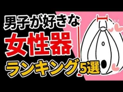 【科学】男性が好きな女性器ランキングTOP5の画像