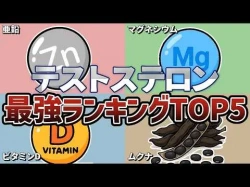 【50選】最強のテストステロン成分ランキングTOP5の画像