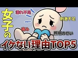 【TOP5】女性がイケない理由ランキングの画像