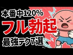 【SEX】セックス中に勃起力MAXにする最強テクニック5選の画像
