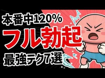【SEX】セックス中に勃起力MAXにする最強テクニック5選の画像