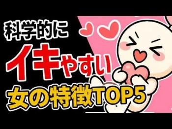 【TOP５】イキやすい女性の特徴ランキングの画像