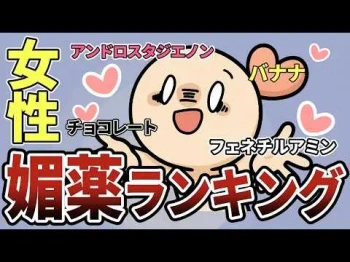 【科学】女性の性欲が高まる媚薬ランキングの画像
