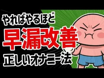 自慰するだけで早漏対策方法４選の画像