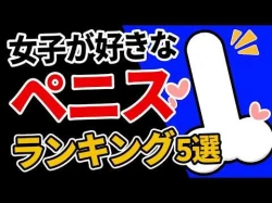【論文】女性が求めるペニスランキングTOP５の画像