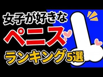 【論文】女性が求めるペニスランキングTOP５の画像