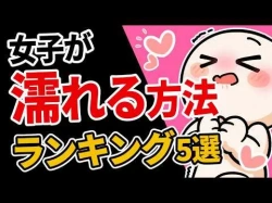 【実証データ】女性が濡れる方法ランキングTOP5の画像