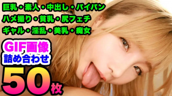【GIF画像詰め合わせ】巨乳・中出し・ギャルなど色々なエロGIF画像まとめ②の画像
