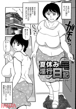 【エロ漫画】毎年夏休みに親戚の家に泊まりに行くんだけど、憧れの叔母さんを押し倒してついに中出しレイプしたったｗｗｗの画像