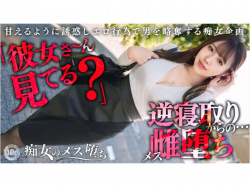 エロすぎる痴女お姉さんが男を逆寝取りセックスする動画の画像