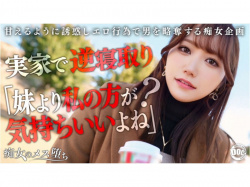 彼女のお姉さんは巨乳に痴女だったので誘惑に負けてエロエロSEXした動画の画像