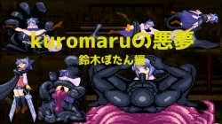 mugen kuromaruの悪夢 鈴木ぼたん編の画像