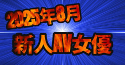 【2025年8月デビュー】話題の新人AV女優まとめの画像