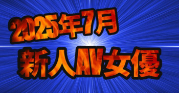 【2025年7月デビュー】話題の新人AV女優まとめの画像