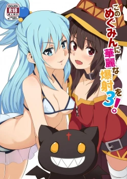 めぐみん｢あぁ〜〜っ♥そこぉ、いいっ♥すごいっ♥｣壁尻状態のアクアとめぐみんがカズマの悪口を言ってたら当人が聞いててブチギレww分身して生意気な魔法使いと神様に前から後ろから爆裂精子魔法をお見舞いしたったww【このすば エロマンガ このめぐみんに華麗な爆射を!3】の画像