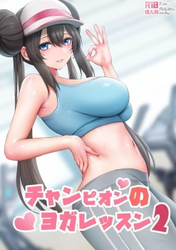 メイ｢はぁあぁん♥全部出しちゃったね♥中にいっぱい♥｣ドスケベヨガ講師のメイがノーパンで煽るようにヨガやってるから俺のヨガチンポでヨガらせたったwwなフルカラーエロ画像ww【ポケモン エロマンガ チャンピオンのヨガレッスン2】の画像