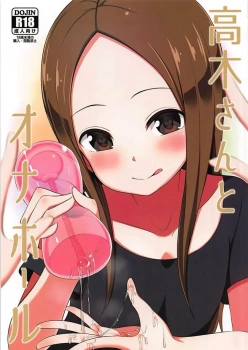 高木さん「オナホって本物とどっちが気持ちいいんだろうね…♥」オナホを高木さんに見つけられてしまい黙ってる代わりに使ってるところを見せて欲しいと言われた西片ww耳なめされながら淫語煽りされてあっけなく搾り取られてしまう…末恐ろしいJCだなww【からかい上手の高木さん エロマンガ 高木さんとオナホール】の画像