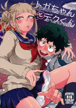トガヒミコ「こそこそしなくていいです♥おちんちんシコシコピュ〜って気持ちよく射精そ♥」トガヒミコがデクの家についてきてお母さんがいぬ間に唇を奪いチンポフェラしてきた…が今度は一転攻勢フタナリチンポでデクのアナルを犯し中出し三昧ww【ヒロアカ エロマンガ ふたなり絶倫チンポとおちんちん奴隷】の画像