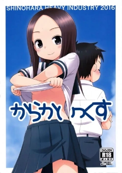 高木さん｢西片…もう1回しよ♥｣中井と真野が付き合ってると高木さんに吹き込まれエロい妄想が止まらない西片wwダメ元で高木さんにお願いして学校でJCパイパンマンコに挿入即発射したりレイプされたと相談されたり…ww【からかい上手の高木さん エロマンガ からかいっくす】の画像