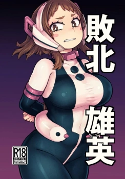 お茶子｢なんなんこれ…お腹が熱い…♥突かれるたびにピリピリする…♥｣ヴィランに捕まったお茶子は先に犯されボテ腹化した梅雨と再開ww媚薬を飲まされ処女を容赦なく奪われ抵抗虚しく中出しされちゃうww【ヒロアカ エロマンガ 敗北雄英】の画像