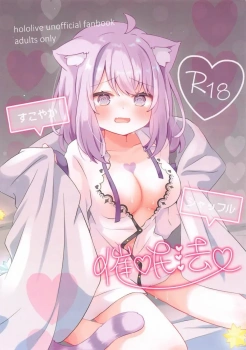 おかゆ｢おにぎりゃー…挿れて…？♥｣不眠気味のおかゆんに催眠アプリを提案するおにぎりゃーww試したらバッチリ効いたのでもちろんヤる事はひとつだよな？wwwさすがに挿入までしたら起きたけど強制催眠でノーカンww【猫又おかゆ エロマンガ すこやかシャッフル催眠法】の画像