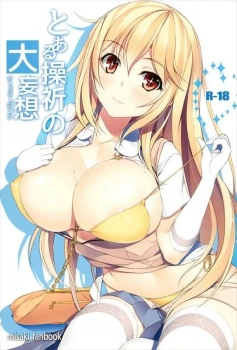 操祈｢あぁぁぁっ♥あなたの男性力をすごい感じる♥｣操祈さんが当麻にガンガンアプローチしてムチムチおっぱいを見せつけるww高校生離れしたパイズリで搾り取った後はそのままマンコに中出しおねだりww【とある魔術の禁書目録 エロマンガ とある操祈の大妄想】の画像