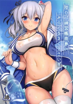 鹿島「あぁんっ♥好き好きッ♥ケダモノみたいにおまんこされるの大好きぃッ♥」運動不足解消に鹿島とフィットネスしてきた提督だけど薄着の鹿島にムラついてるのバレてたwwご褒美にチンポヌキヌキしてくれたりドM丸出しでバックでガン突き要求したりww【艦これ エロマンガ 陸セパ練習艦鹿島のみらくるえくささいず】の画像