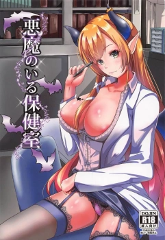 癒月ちょこ「中出し直前に言われたら…、マジでガチで子宮降りて来ちゃう…っ♥」頼めばヤラせてくれると噂の癒月ちょこ先生に直接聞いてみたらマジだったwwマンコを間近で見せつけ悪魔マンコでチンポ咥えこまれ即発射wwだけど若さ故に即復活して改めてだいしゅきホールドでガッツリ中出しww【癒月ちょこ エロマンガ 悪魔のいる保健室】の画像