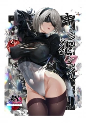 2B｢いつもチラチラ覗いてた私の胸で挟まれるのはどうだ？♥｣9Sの褒められたお返しに二人きりになるなりパイズリでヌイてくれる2Bwwフェラしながらオナって発情してるっぽいので精子出し尽くすまでパコっちゃいますww【ニーアオートマタ エロマンガ キミヲ犯シタイ】の画像