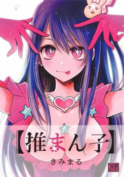星野アイ「自分の娘より年下のアイドルおまんこにバッキバキ勃起ちんぽ突っ込んで膣内射精したいんでしょ?♥」枕営業にノリノリで来た星野アイww施設仕込みのチンしゃぶテクニックであっという間にイラマ射精させ淫語おねだりでチンポ煽りwwアナルももちろんOKで天性のビッチすぎるww【推しの子 エロマンガ 推まん子】の画像