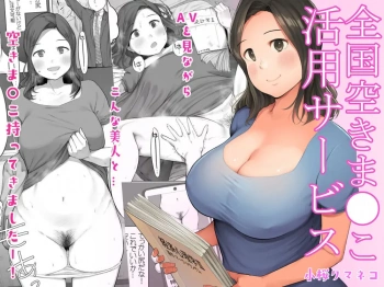 「何百本もこの穴にチンチン挿れてきたけど…こんなに気持ちいいの初めてっ…♥」空き家ならぬ空きマンコマッチングサービスが誕生ww空いてるブスたちのマンコを穴としてだけ借りるもある日超美人とマッチングしてまた会いたいと思っていたら向こうもチンポに夢中だったようで…♥【人妻 エロマンガ 全国空きマンコ活用サービス】の画像